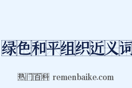 绿色和平组织近义词是什么意思的图片